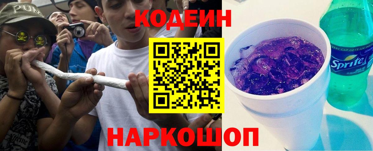 Кодеин напиток Lean (лин) Елизово